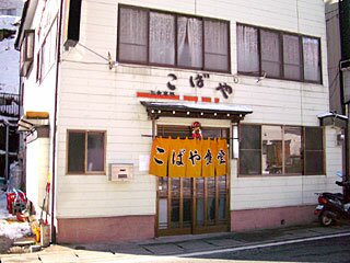 こばや食堂