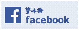 夢木香ブログ