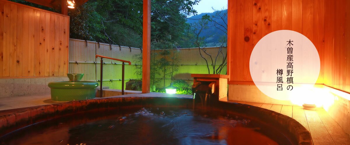 木曽産高野槙の樽風呂