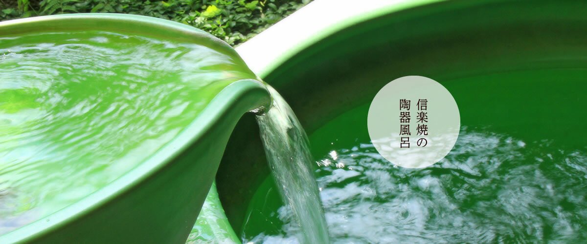 信楽焼の陶器風呂