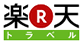 楽天トラベル