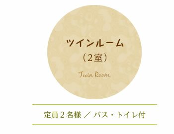 ツインルーム（２室）●定員：２名様●バス・トイレ付