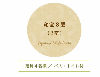 和室８畳（２室）●定員：４名様●バス・トイレ付