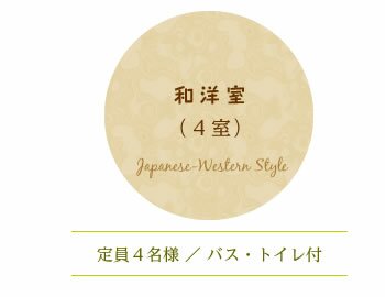 和洋室（４室）●定員：４名様●バス・トイレ付